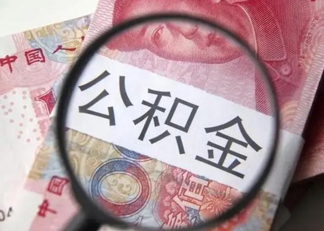 枝江公积金想取出来零花可以吗（枝江提取公积金最简单的方法）